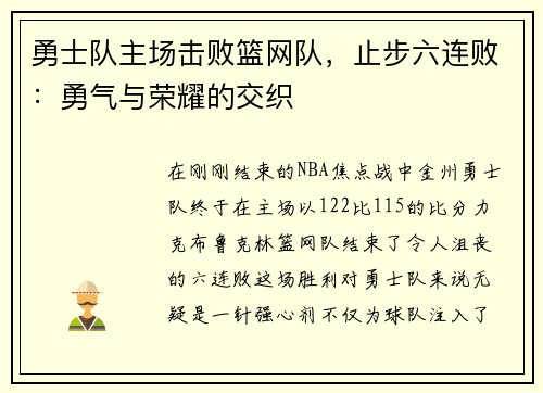 勇士队主场击败篮网队，止步六连败：勇气与荣耀的交织