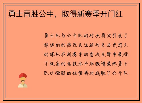 勇士再胜公牛，取得新赛季开门红