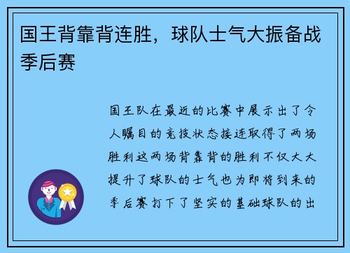 国王背靠背连胜，球队士气大振备战季后赛