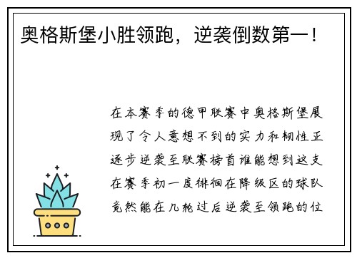 奥格斯堡小胜领跑，逆袭倒数第一！