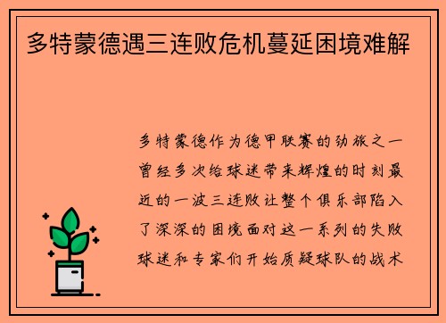 多特蒙德遇三连败危机蔓延困境难解
