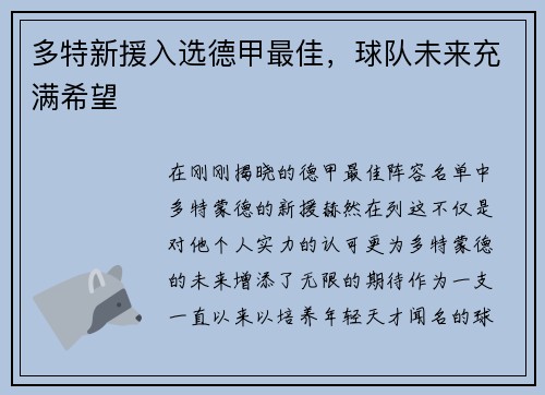 多特新援入选德甲最佳，球队未来充满希望