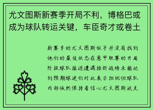 尤文图斯新赛季开局不利，博格巴或成为球队转运关键，车臣奇才或卷土重来