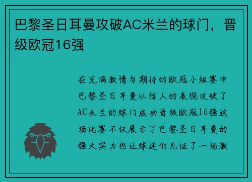 巴黎圣日耳曼攻破AC米兰的球门，晋级欧冠16强