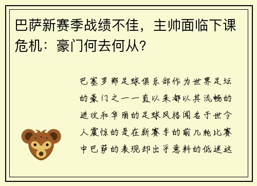 巴萨新赛季战绩不佳，主帅面临下课危机：豪门何去何从？