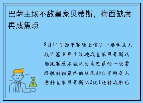 巴萨主场不敌皇家贝蒂斯，梅西缺席再成焦点