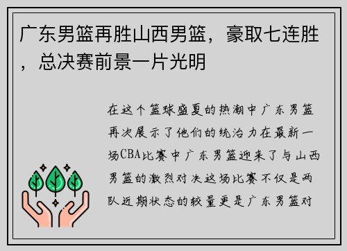 广东男篮再胜山西男篮，豪取七连胜，总决赛前景一片光明