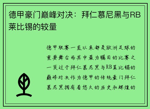 德甲豪门巅峰对决：拜仁慕尼黑与RB莱比锡的较量