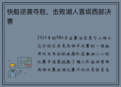 快船逆袭夺胜，击败湖人晋级西部决赛