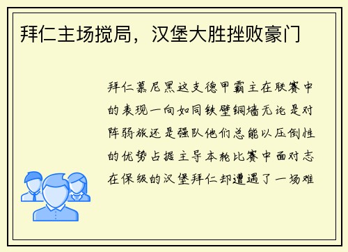 拜仁主场搅局，汉堡大胜挫败豪门