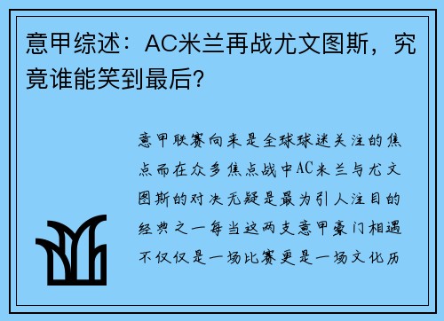意甲综述：AC米兰再战尤文图斯，究竟谁能笑到最后？