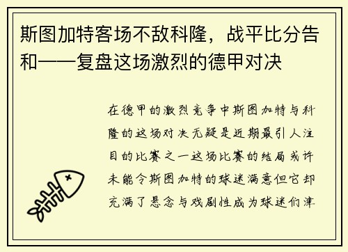 斯图加特客场不敌科隆，战平比分告和——复盘这场激烈的德甲对决