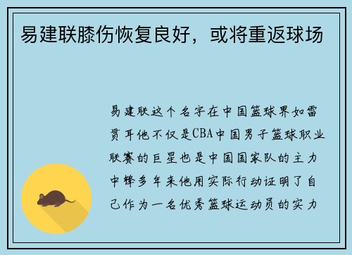 易建联膝伤恢复良好，或将重返球场