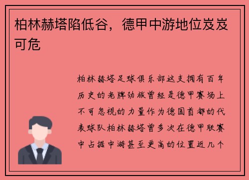 柏林赫塔陷低谷，德甲中游地位岌岌可危