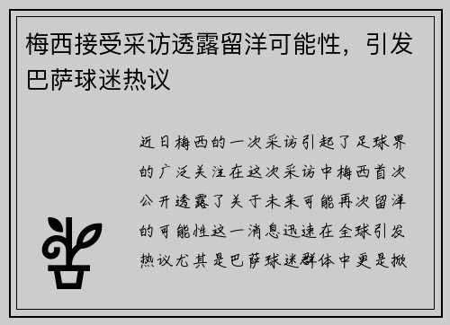 梅西接受采访透露留洋可能性，引发巴萨球迷热议