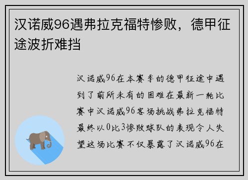 汉诺威96遇弗拉克福特惨败，德甲征途波折难挡