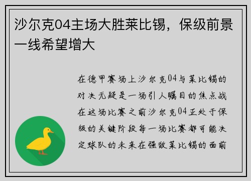 沙尔克04主场大胜莱比锡，保级前景一线希望增大