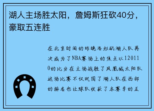 湖人主场胜太阳，詹姆斯狂砍40分，豪取五连胜