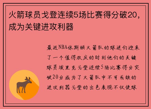 火箭球员戈登连续5场比赛得分破20，成为关键进攻利器