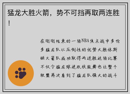 猛龙大胜火箭，势不可挡再取两连胜！