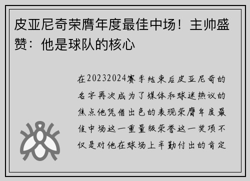 皮亚尼奇荣膺年度最佳中场！主帅盛赞：他是球队的核心