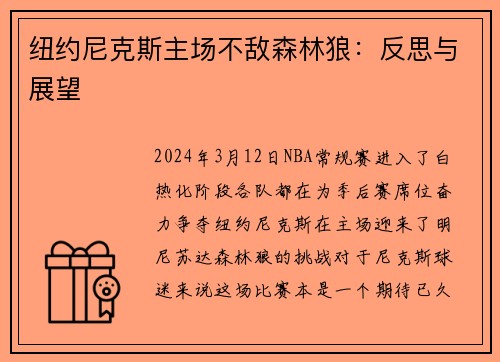 纽约尼克斯主场不敌森林狼：反思与展望