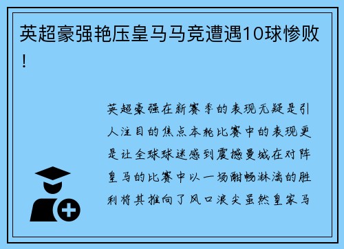 英超豪强艳压皇马马竞遭遇10球惨败！