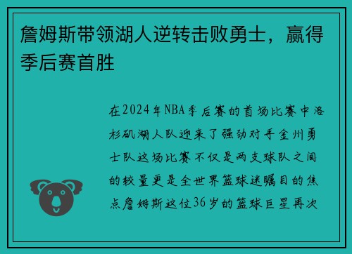 詹姆斯带领湖人逆转击败勇士，赢得季后赛首胜
