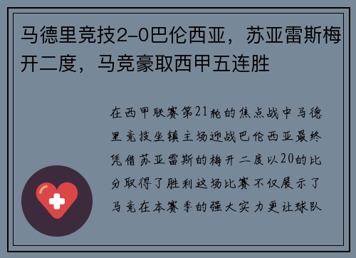 马德里竞技2-0巴伦西亚，苏亚雷斯梅开二度，马竞豪取西甲五连胜