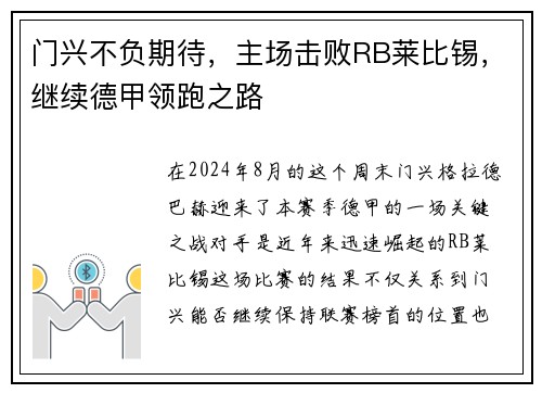 门兴不负期待，主场击败RB莱比锡，继续德甲领跑之路