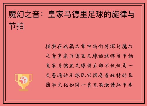 魔幻之音：皇家马德里足球的旋律与节拍