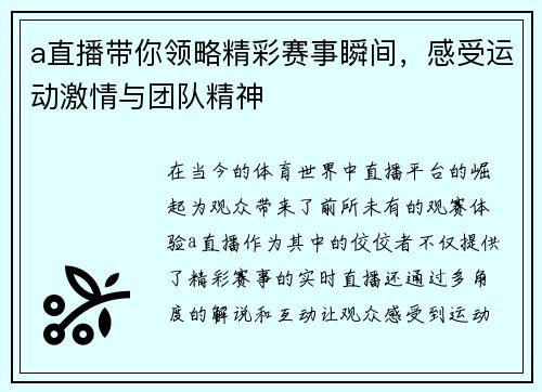 a直播带你领略精彩赛事瞬间，感受运动激情与团队精神