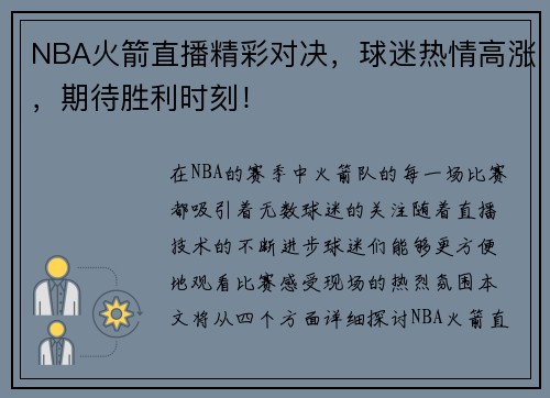 NBA火箭直播精彩对决，球迷热情高涨，期待胜利时刻！