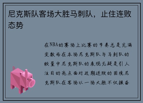 尼克斯队客场大胜马刺队，止住连败态势