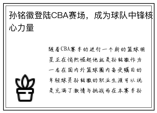 孙铭徽登陆CBA赛场，成为球队中锋核心力量