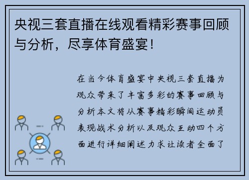 央视三套直播在线观看精彩赛事回顾与分析，尽享体育盛宴！