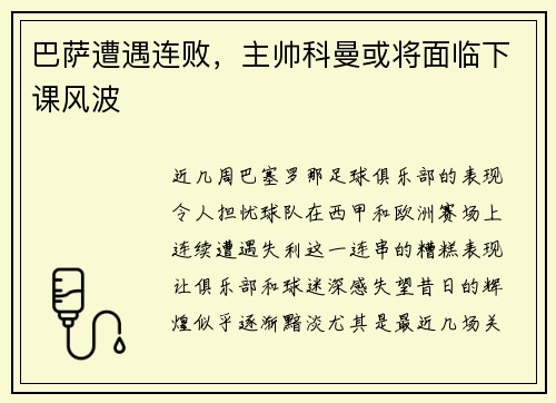 巴萨遭遇连败，主帅科曼或将面临下课风波
