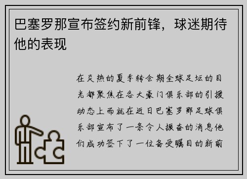 巴塞罗那宣布签约新前锋，球迷期待他的表现