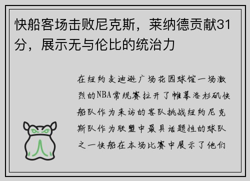 快船客场击败尼克斯，莱纳德贡献31分，展示无与伦比的统治力