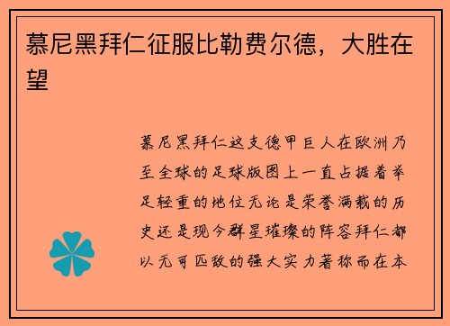 慕尼黑拜仁征服比勒费尔德，大胜在望