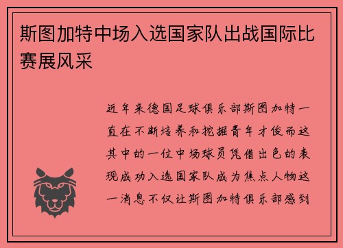 斯图加特中场入选国家队出战国际比赛展风采