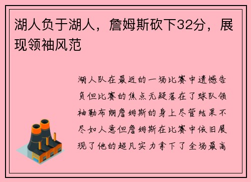 湖人负于湖人，詹姆斯砍下32分，展现领袖风范