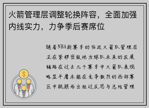 火箭管理层调整轮换阵容，全面加强内线实力，力争季后赛席位