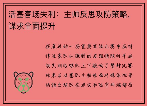 活塞客场失利：主帅反思攻防策略，谋求全面提升