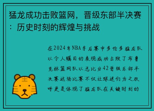 猛龙成功击败篮网，晋级东部半决赛：历史时刻的辉煌与挑战