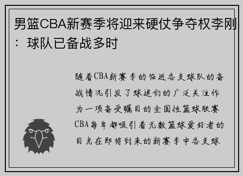 男篮CBA新赛季将迎来硬仗争夺权李刚：球队已备战多时