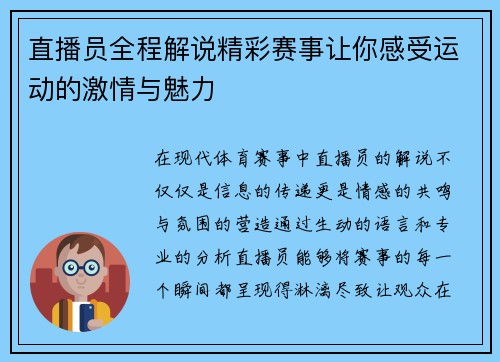 直播员全程解说精彩赛事让你感受运动的激情与魅力