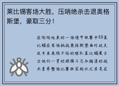 莱比锡客场大胜，压哨绝杀击退奥格斯堡，豪取三分！