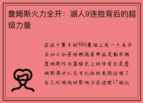 詹姆斯火力全开：湖人9连胜背后的超级力量