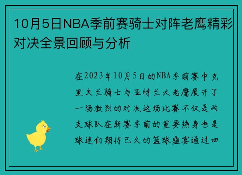 10月5日NBA季前赛骑士对阵老鹰精彩对决全景回顾与分析